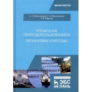 Управление природопользованием. Механизмы и методы. Учебное пособие