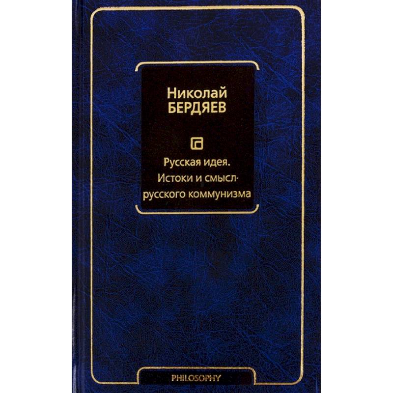 Русская идея. Истоки и смысл русского коммунизма