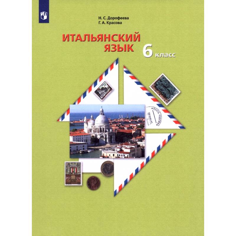 Итальянский язык. Второй иностранный язык. 6 класс. Учебное пособие Итальянский язык. Второй иностранный язык. 6 класс. Учебное пособие