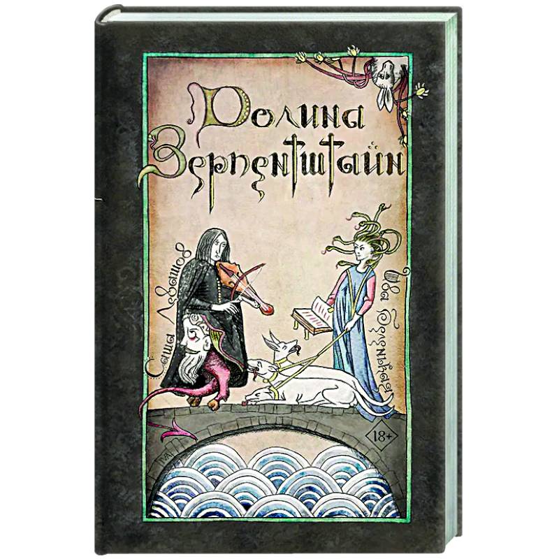 Долина Зерпентштайн