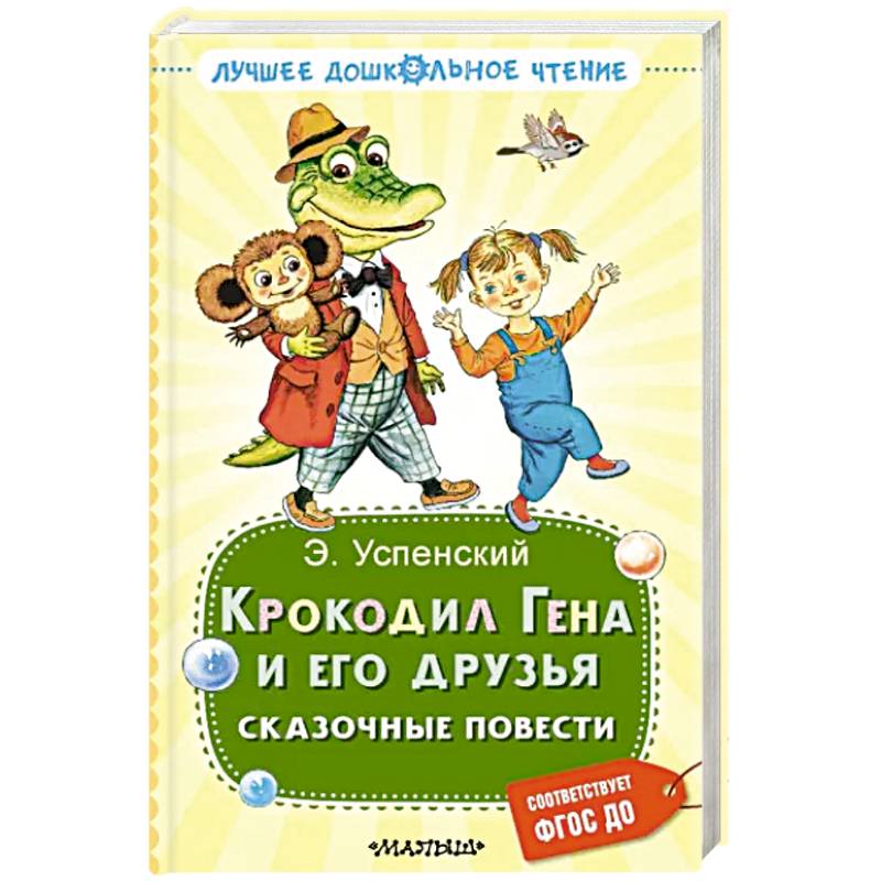 Крокодил Гена и его друзья. Сказочные повести