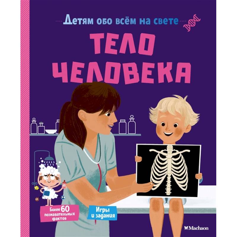 Тело человека.Детям обо всём на свете