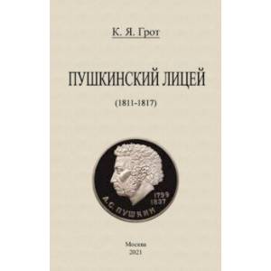 Пушкинский лицей (1811-1817)