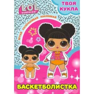 Твоя кукла. Баскетболистка