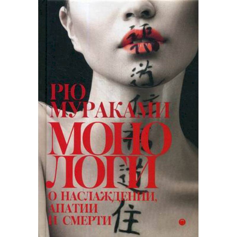 Монологи о наслаждении, апатии и смерти