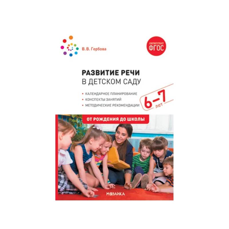 Развитие речи в детском саду с детьми 6-7 лет. Конспекты занятий