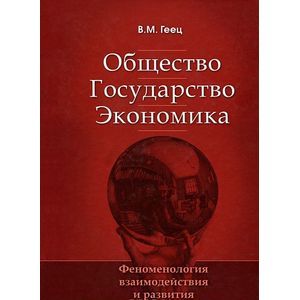 Общество. Государство. Экономика. Феноменология взаимодействия и развития