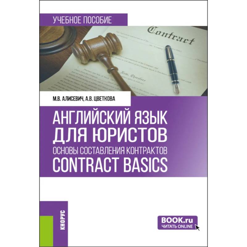 Английский язык для юристов: основы составления контрактов Contracts Basic
