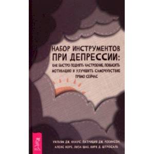 Набор инструментов при депрессии. Как быстро поднять настроение, повысить мотивацию и улучшить самоч