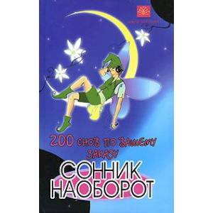 200 снов по вашему заказу. Сонник наоборот