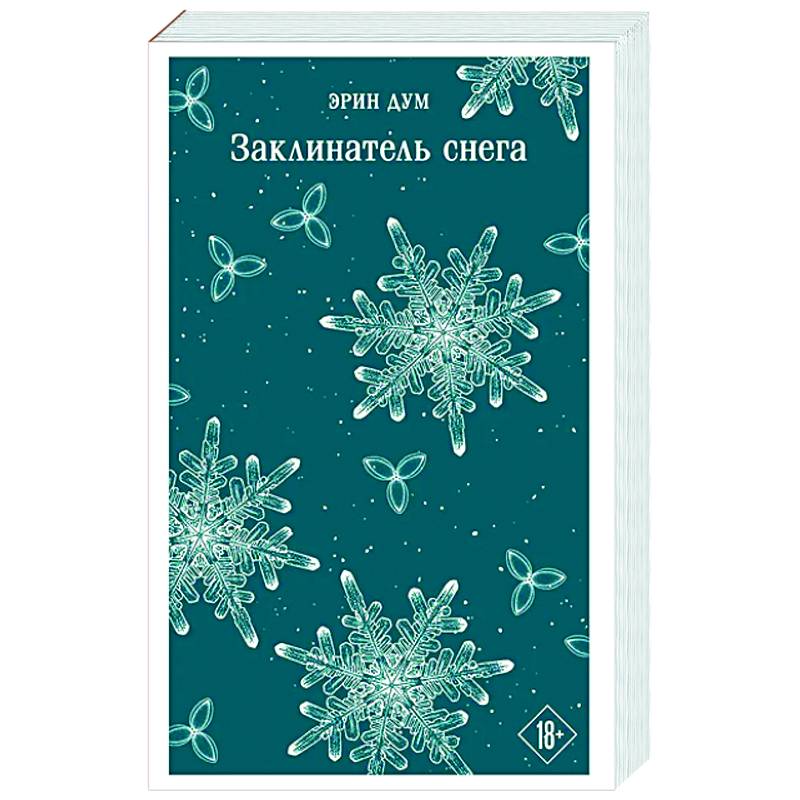 Заклинатель снега