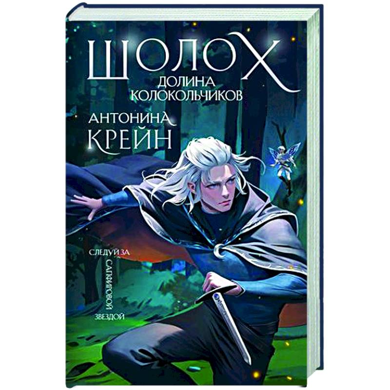 Шолох. Долина Колокольчиков