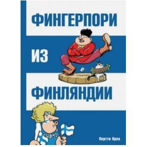 Фингерпори из Финляндии