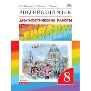 Английский язык. 8 класс. Диагностические работы. Рабочая тетрадь Английский язык. 8 класс. Диагностические работы. Рабочая тетрадь