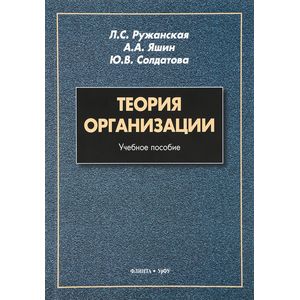 Теория организации. Учебное пособие