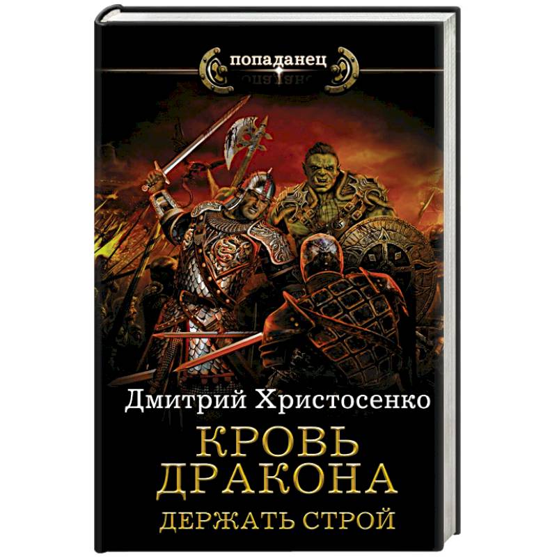 Кровь дракона. Держать строй