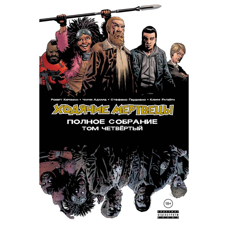 Ходячие мертвецы. Полное собрание. Том четвёртый