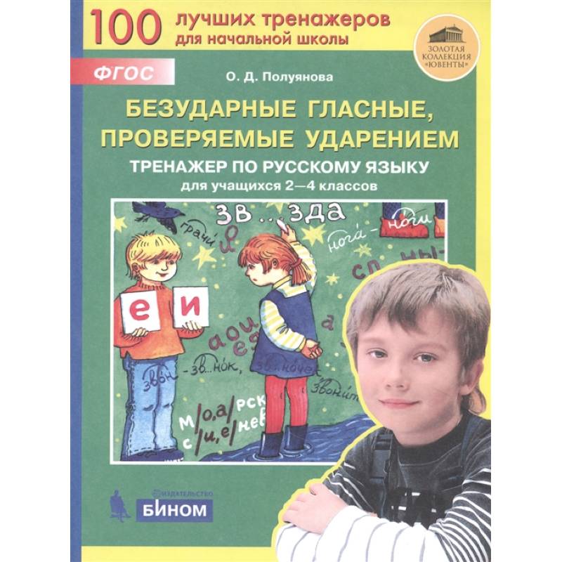 Безударные гласные, проверяемые ударением. Тренажер по русскому языку для учащихся 2-4 классов. ФГОС