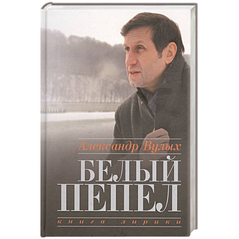 Пепел книга ники. Белый пепел книга. Белый а. "пепел".