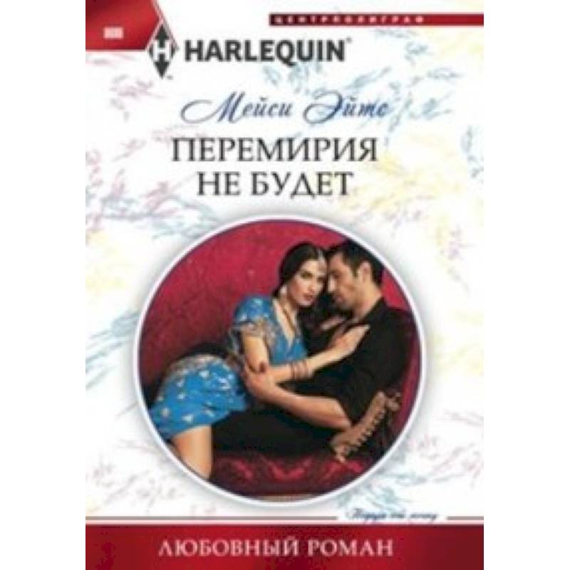 Перемирия не будет