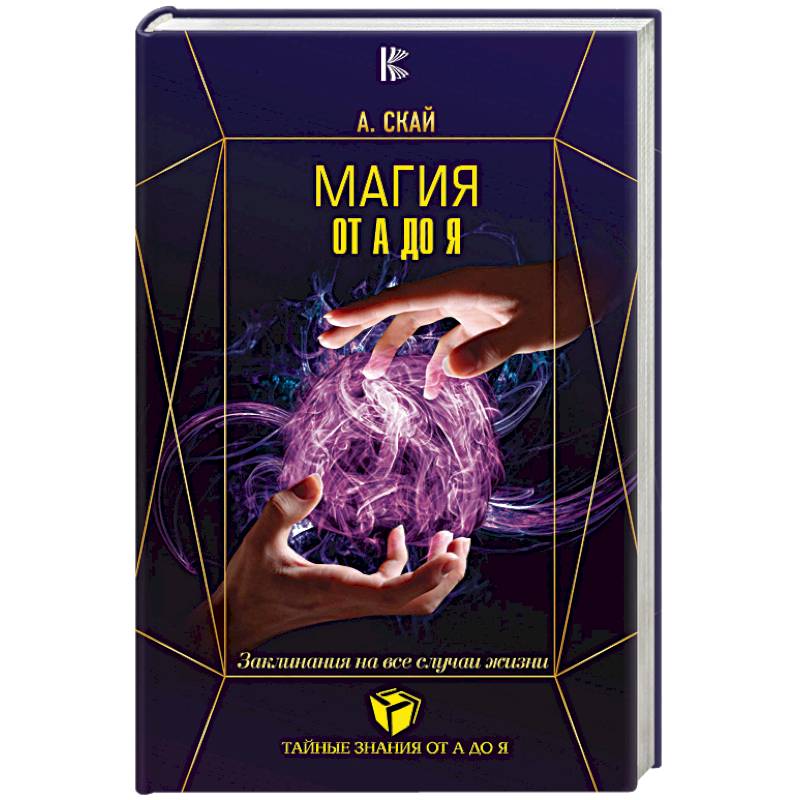 Магия от А до Я. Заклинания на все случаи жизни