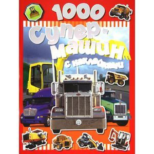 1000 супермашин с наклейками