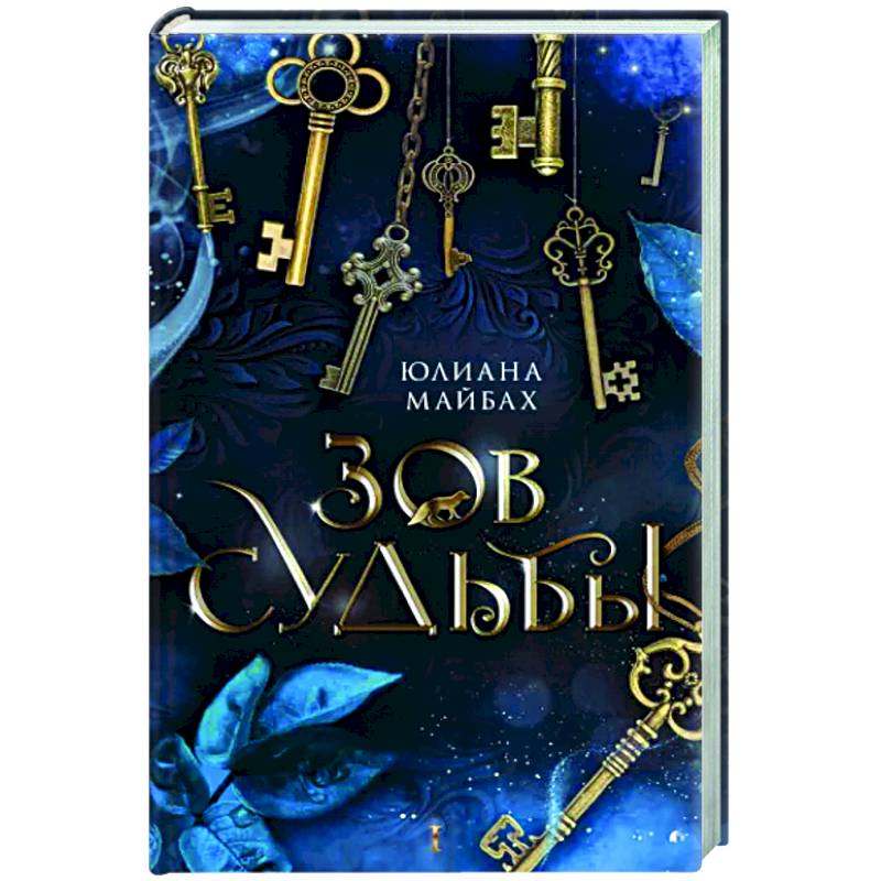 Зов судьбы