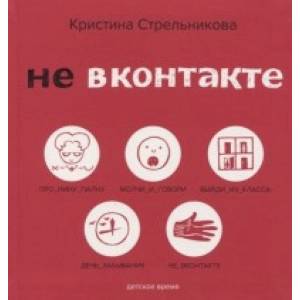 Не Вконтакте