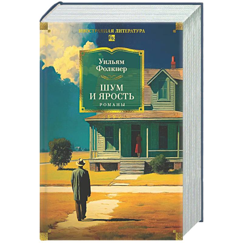 Шум и ярость. Романы