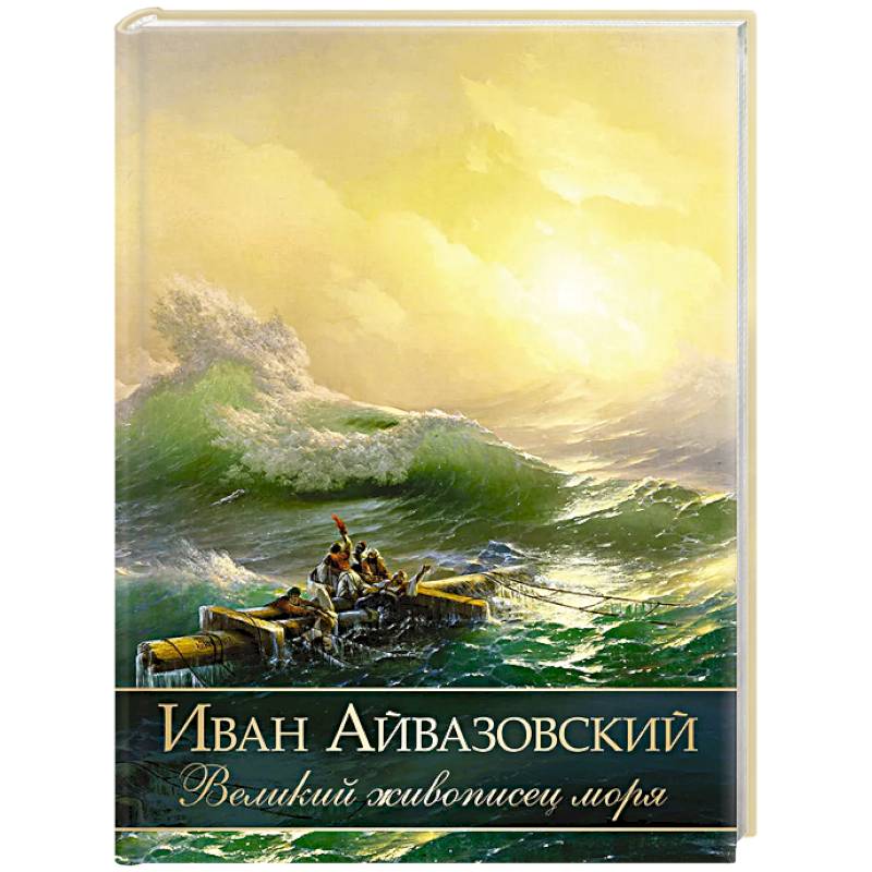 Иван Айвазовский. Великий живописец моря