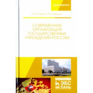 Современная организация государственных учреждений России. Учебное пособие