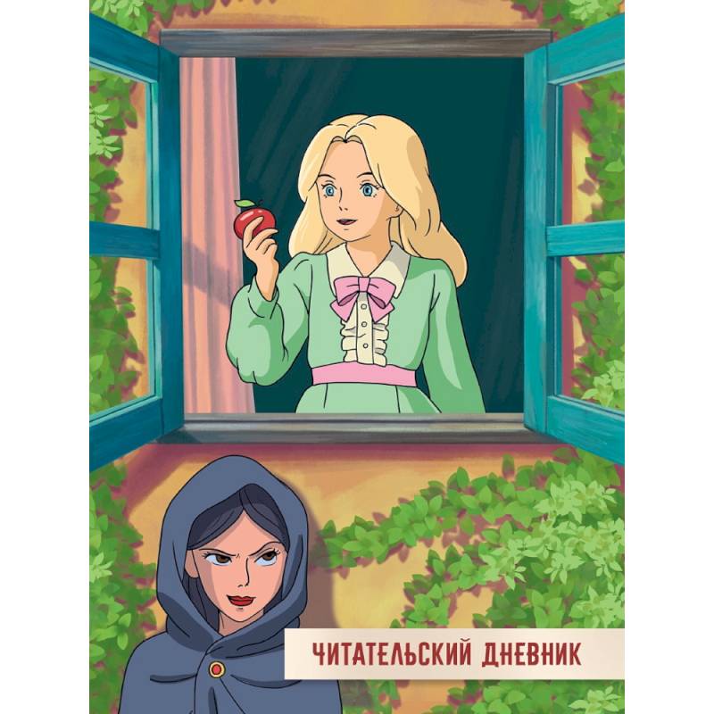 Читательский дневник. Сказка о мертвой царевне и семи богатырях