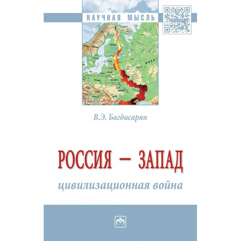 Россия - Запад: цивилизационная война. Монография