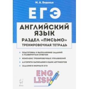 ЕГЭ. Английский язык. 10-11 класс. Тренировочная тетрадь. Письмо