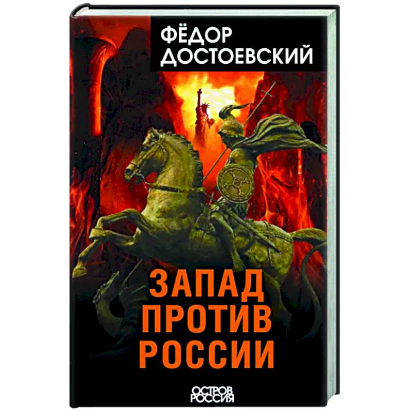 Запад против России