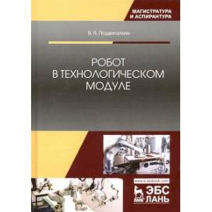 Робот в технологическом модуле. Монография