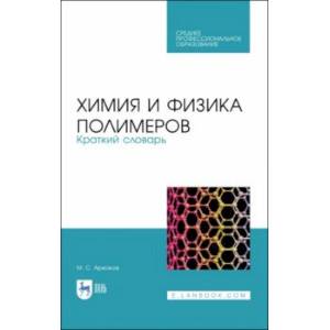 Химия и физика полимеров. Краткий словарь