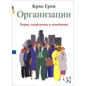 Организации. Теории, конфликты и менеджеры