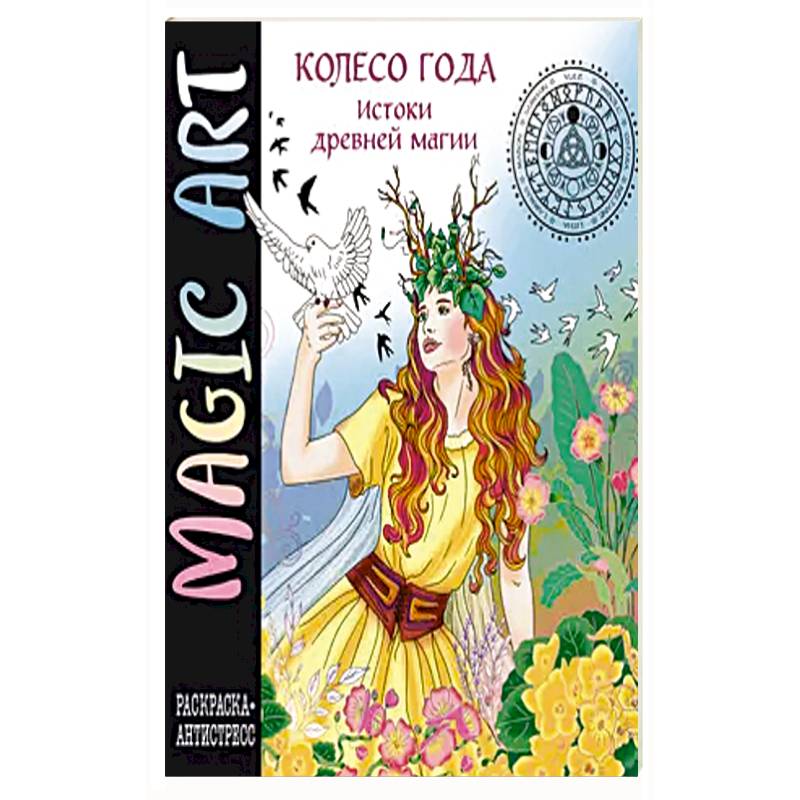 Колесо года. Истоки древней магии