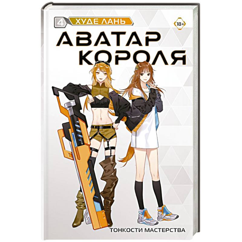 Аватар короля. Тонкости мастерства. Книга 4