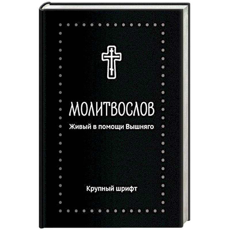 Живый В Помощи Книга Купить