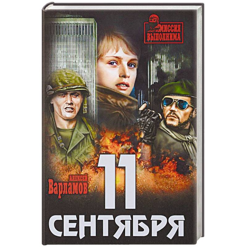11 сентября