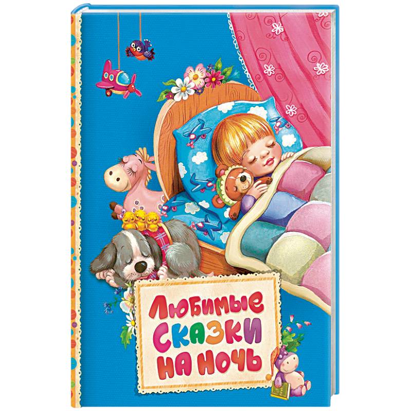 Любимые сказки на ночь