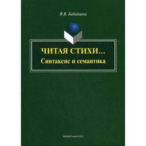 Читая стихи. Синтаксис и семантика