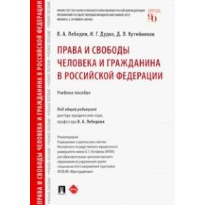 Права и свободы человека и гражданина в Российской Федерации. Учебное пособие