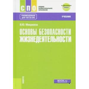 Основы безопасности жизнедеятельности Учебник + еПриложение. Дополнительные материалы