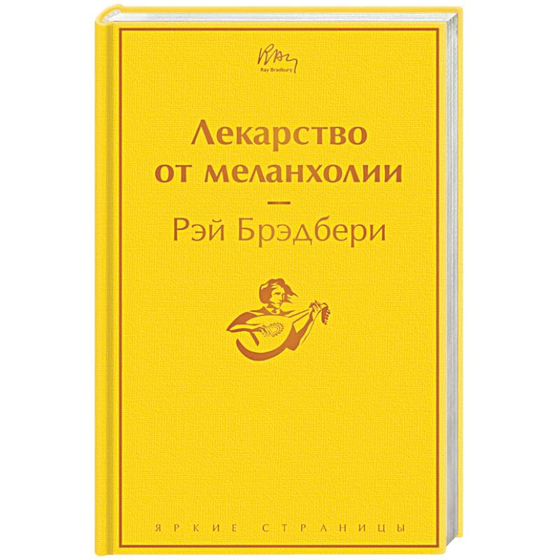 Лекарство от меланхолии