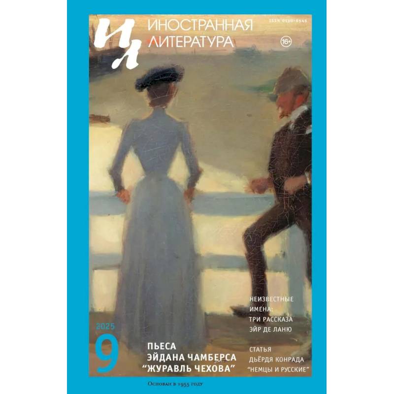 Журнал 'Иностранная литература' № 9 2025 г