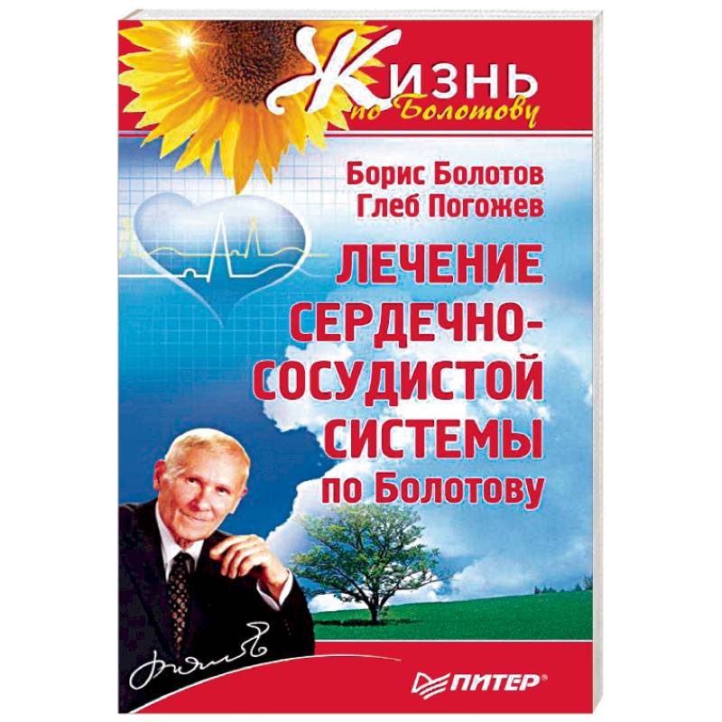 Лечение сердечно-сосудистой системы по Болотову