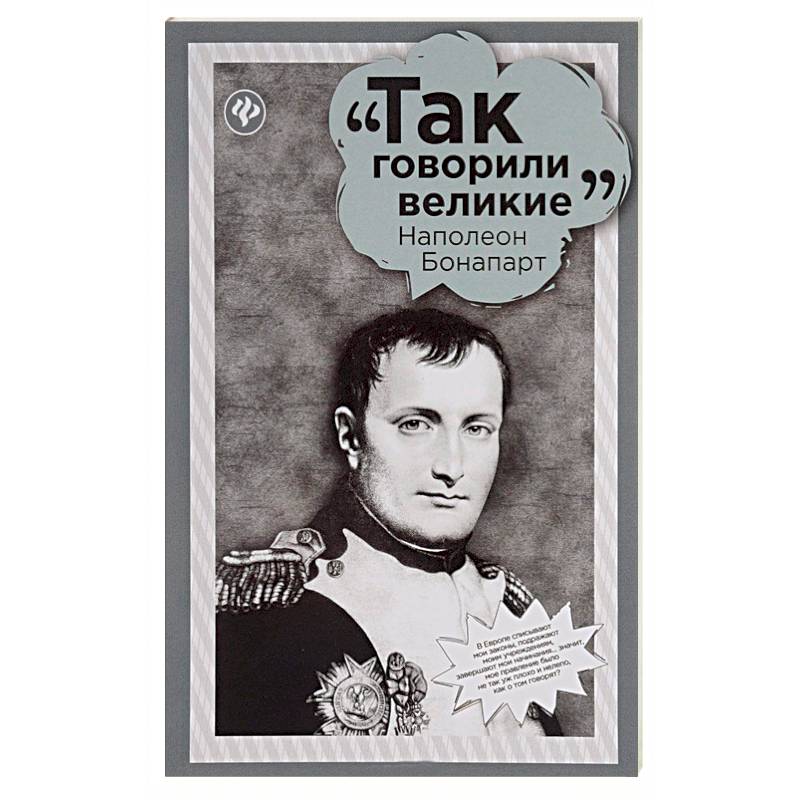 Наполеон Бонапарт